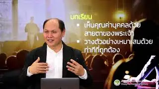 ผู้อภิบาลกับความสัมพันธ์ในคริสตจักร  โดย ดร.ปฐมพร คงอมรสายชล