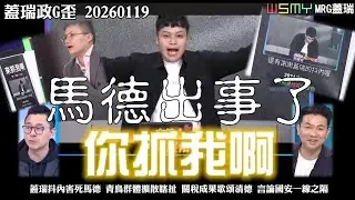 【#蓋瑞政G歪】20260119 蓋瑞抖內害死馬德，青鳥群體擴散瞎扯，關稅成果歌頌清德，言論國安一線之隔；#林宸佑 #馬德 #中天新聞 #共諜 #鏡週刊 #美國關稅 #國民黨 #呂家愷 #詹為元