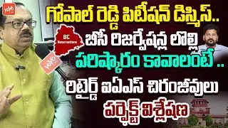 Retd IAS Chiranjeevulu Analysis On  42% BC Reservation Issue | Supreme Court | Telangana | YOYO TV