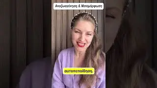 &Pi;ώ&sigmaf; &nu;&alpha; &alpha;&lambda;&lambda;ά&xi;&epsilon;&iota;&sigmaf; &sigma;&tau;ά&sigma;&eta; &zeta;&omega;ή&sigmaf; - Stefania Positive Psychology #&sigma;&chi;έ&sigma;&epsilon;&iota;&sigma;#&alpha;&gamma;&alpha;&pi;&eta;#&psi;&upsilon;&chi;&omicron;&lambda;&omicron;&gamma;ί&alpha; #&alpha;&upsilon;&tau;&omicron;&pi;&epsilon;&pi;&omicron;ί&theta;&eta;&sigma;&eta;