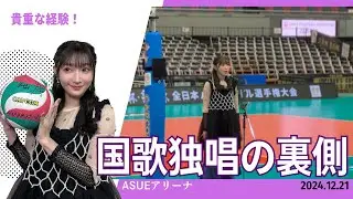 国歌独唱の裏側！