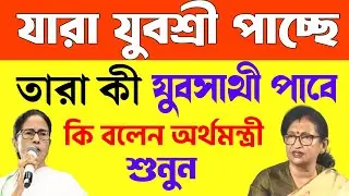 যুবশ্রী ভাতা পেলেই কী হবে? Yubasathi টাকা কাদের মিলবে |