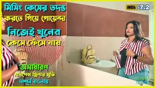 গোয়েন্দা যখন নিজেই খু*নের কেস ফেঁসে যায় | Best Suspense Thriller Movie Explain | Movie Review.