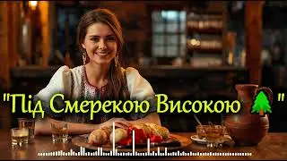 Під смерекою високою 🌲 | Гуцульська весільна жартівлива пісня