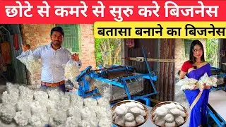 बताशा बनाने का बिजनेस ⏺️| Batasha Making Machine | a Automatic Batasha Machine | Batasa ka business 