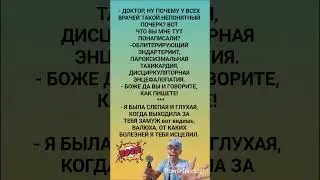 🤣 Почему у всех врачей не понятный почерк #humor #jokes #funny #comedy #standup #юмор #анекдоты