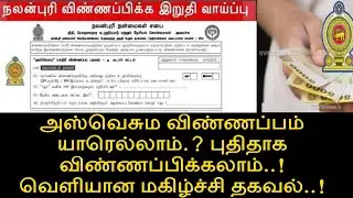 அஸ்வெசும விண்ணப்பம் யாரெல்லாம் புதிதாக விண்ணப்பிக்க..!! 
