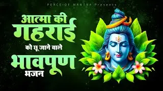 आत्मा की गहराइयों को छू जाने वाले भावपूर्ण भजन - 2026 Shiv Special Bhajan - Nonstop Shiv Bhajan