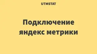 6. Подключение яндекс метрики