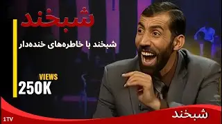 One of Interesting parts of Shabkhand's program - یکی از بخش های جالب از برنامه شبخند