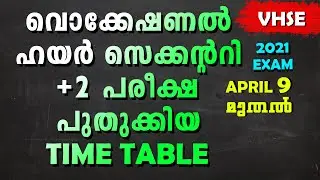 VOCATIONAL HIGHER SECONDARY +2 EXAM NEW TIME TABLE | VHSE | PLUS TWO | 2021 APRIL 9 മുതൽ| TIME TABLE