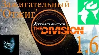 The Division 1.6 - Зажигательный  сет отжиг и как успеть за 3 секунды