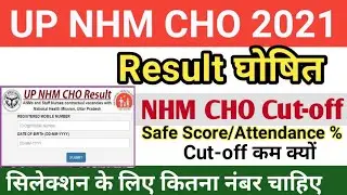 UP NHM CHO Result 2021 | How to check result up NHM Cho |