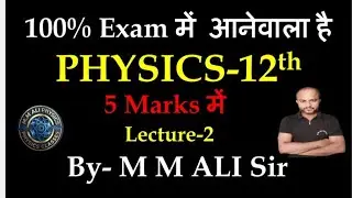 बोर्ड में 100%आने वाला PHYSICS का L.Q.=02(5 Marks) में  By-M M ALISir
