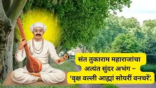 वृक्ष वल्ली आह्मां सोयरीं वनचरें  #santtukarammaharaj #abhang #viralvideo