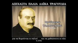 ΠΡΟΔΡΟΜΟΣ ΤΣΑΟΥΣΑΚΗΣ - Δε σ' αλλάζω με καμιά