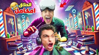 محاكي الحلاق #1 | اقوي حلاقة في العيد (قصة الحمار الوحشي) 😂✂ !! | Barbershop VR