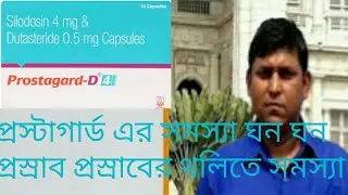 Prostagard D 4/8 Mg capsule use in bengali#2021