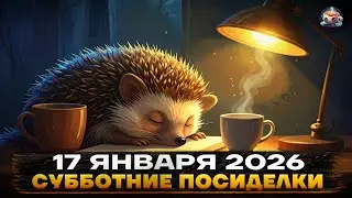 📆 СУББОТНИЕ Посиделки - 17 ЯНВАРЯ 2026