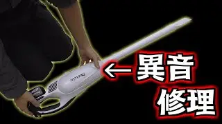 みるだけ整備部・家のマキタ充電式掃除機が壊れたので修理！