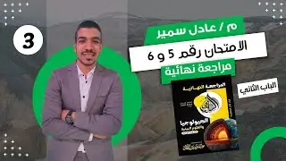 حل كتاب السلطان في الجيولوجيا مراجعة نهائية 3 ث 2024 | الباب الاول والثاني | الامتحان 5 و 6