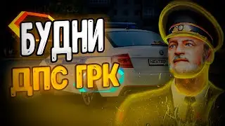 БУДНИ В ДПС ГРК: НОВГОРОДСКИЙ.