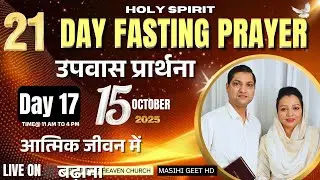 Day 17 Fasting Prayer 21 दिनों की उपवास प्रार्थना Fastingt Prayer शक्तिशाली प्रार्थना Pastor Deepti