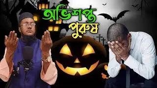 অভিশপ্ত পুরুষ | Tofazzal Hosen | TR ISLAMIC TV #ialamicvideo #trislamictv