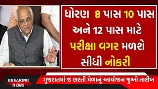 ધોરણ 8 પાસ 10 પાસ અને 12 પાસ પર પરીક્ષા વગર સીધી ભરતી || રોજગાર ભરતી મેળો ગુજરાત