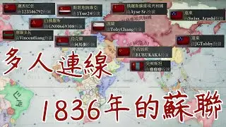 【維多利亞3】多人連線：1836年的蘇聯