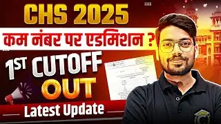 CHS 2025 Cutoff Out🔥Must Watch | सबका होगा एडमिशन? | CHS Class- 9 & 11