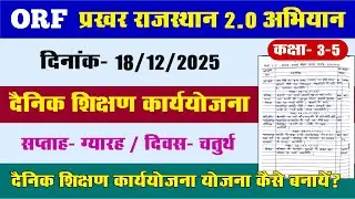 प्रखर राजस्थान 2.0 अभियान l ओआर&zwnj;एफ दैनिक शिक्षण कार्ययोजना  ORF 18 दिसंबर दैनिक शिक्षण कार्ययोजना 