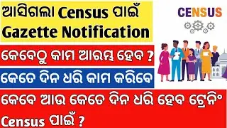 CENSUS 2026-27 ODISHA DATE FOR HOUSE & POPULATION/CASTE  SURVEY ODISHA;GAZETTE NOTIFICATION Training