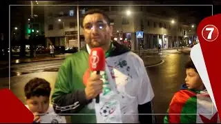 الجمهور الجزائري : سعداء للتأهل للدور المقبل والقادم سيكون صعبا، والمغرب بلد عظيم بكرم شعبه 