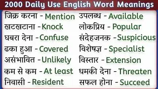 😱😱2000रोज बोले जाने वाले शब्द |SpokenEnglish | Daily Use English vocabulary