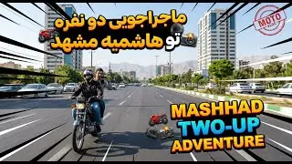 MASHHAD TWO UP ADVENTURE . ماجراجویی دو نفره تو هاشمیه مشهد