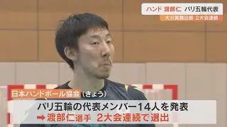 パリ五輪出場　男子ハンドボール日本代表に渡部仁（大分舞鶴出身）が選出