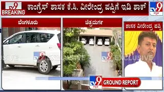 ED Raids MLA Veerendra Puppy Residence | ಶಾಸಕ ಕೆ.ಸಿ ವೀರೇಂದ್ರ ಪಪ್ಪಿಗೆ ಇಡಿ ಶಾಕ್