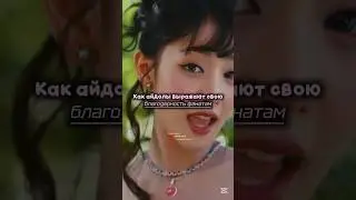 - Благодарность от айдолов 🥹 ?? #kpop #fypシ #kpopidol #idol #залити