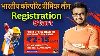 भारतीय कॉरपोरेट प्रीमियर लीग (Registrasion Start) इस लीग में लग सकती है 2 से 15 लाख तक की ऑक्शन बोली