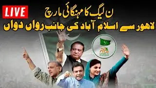 LIVE | PMLN Mehngai Mukao March | Maryam Nawaz | Hamza Shahbaz Speeches | Lahore To Islamabad