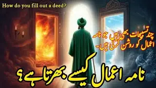 Islamic Waqia &ndash; Nama e Amaal Kaise Bharta Hai? | Qiyamat, Angels, Deeds, Islamic Story !