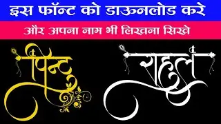 Hindi stylish font download | Hindi Calligraphy font download| Pixellab me stylish  name kaise likhe