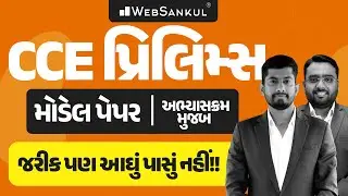 CCE Model Paper | સંપૂર્ણ અભ્યાસક્રમ મુજબ | CCE Prelims | GSSSB | Group A & B  | WebSankul