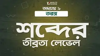 অধ্যায় ৯ - তরঙ্গ: শব্দের তীব্রতা লেভেল (Intensity Level of Sound) [HSC]