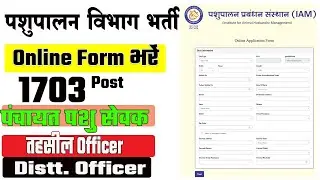 pashupalan ka form kaise bharen |पशु मित्र भर्ती का फॉर्म कैसे भरें | pashupalan bharti online apply