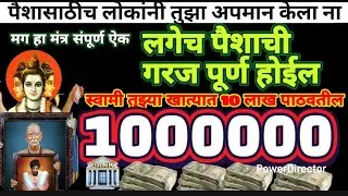पैशासाठीच लोकांनी तुझा अपमान केला ना मंत्र पूर्ण ऐक लगेच पैशाची गरज पूर्ण होईल तुला 10 लाख मिळतील