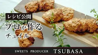 #8【レシピ公開】チュイル |  tuile