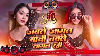 Nonstop Bhojpuri #dj Remix Song || Jable Jagal Bani || Bhojpuri Song Dj || Dj #Gana