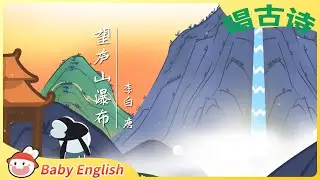 小学必学古诗 | 望庐山瀑布 | 国学儿歌 | Nursery Rhymes